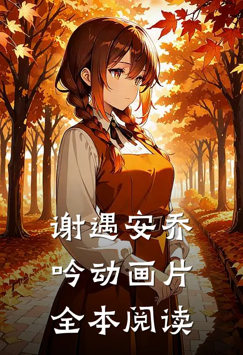 谢遇安乔吟动画片全本阅读