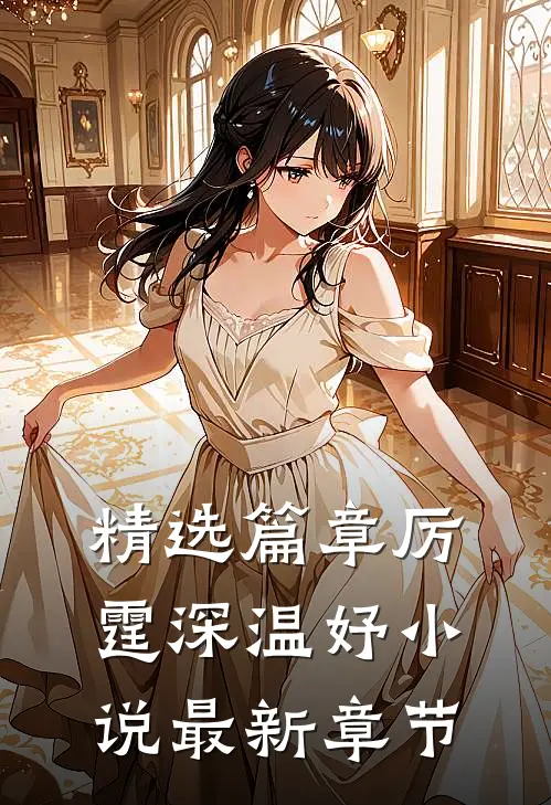 精选篇章厉霆深温妤小说最新章节