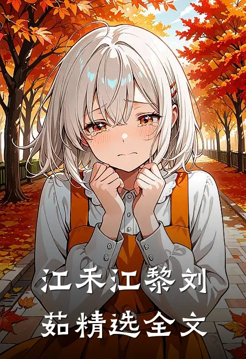 江禾江黎刘茹精选全文