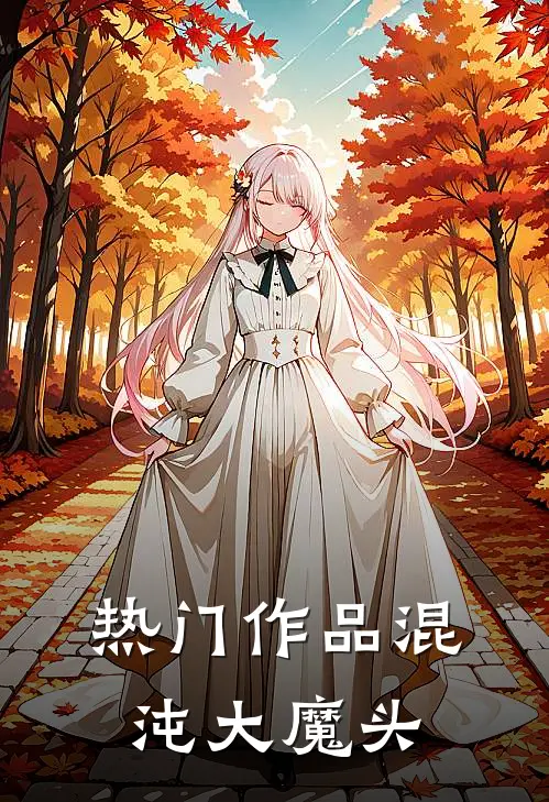 热门作品混沌大魔头