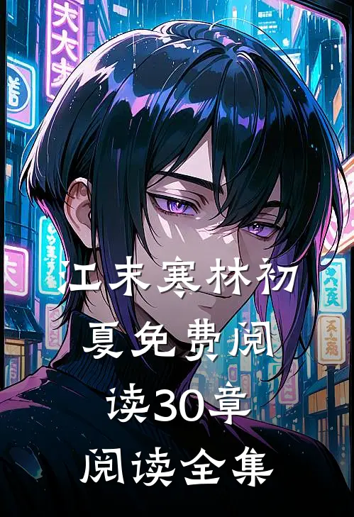 江末寒林初夏免费阅读30章阅读全集