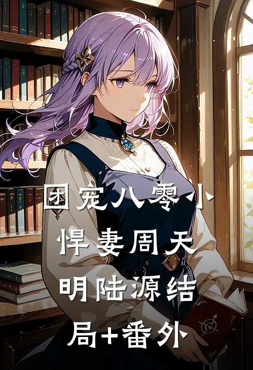 团宠八零小悍妻周天明陆源结局+番外