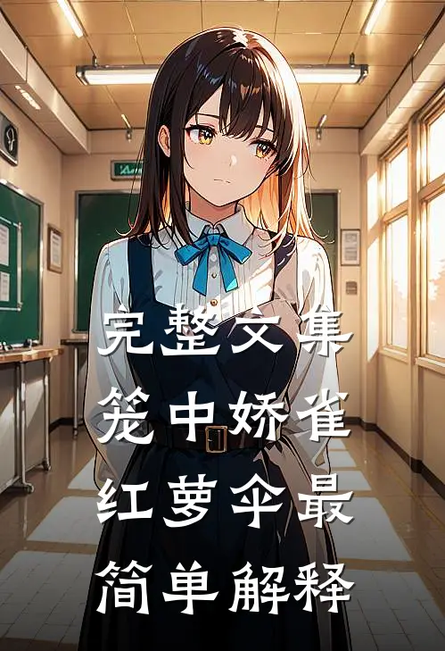 完整文集笼中娇雀红萝伞最简单解释