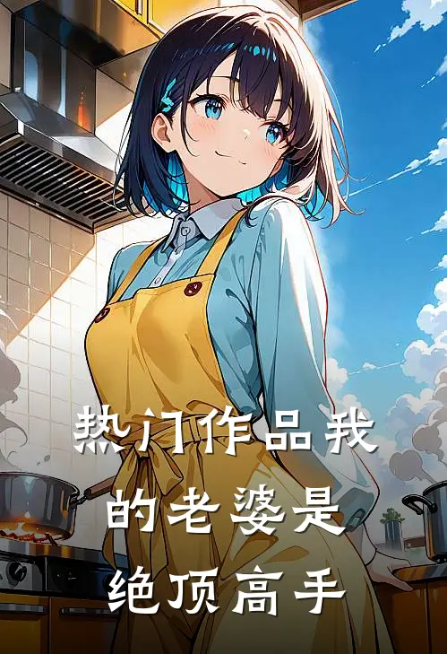 热门作品我的老婆是绝顶高手