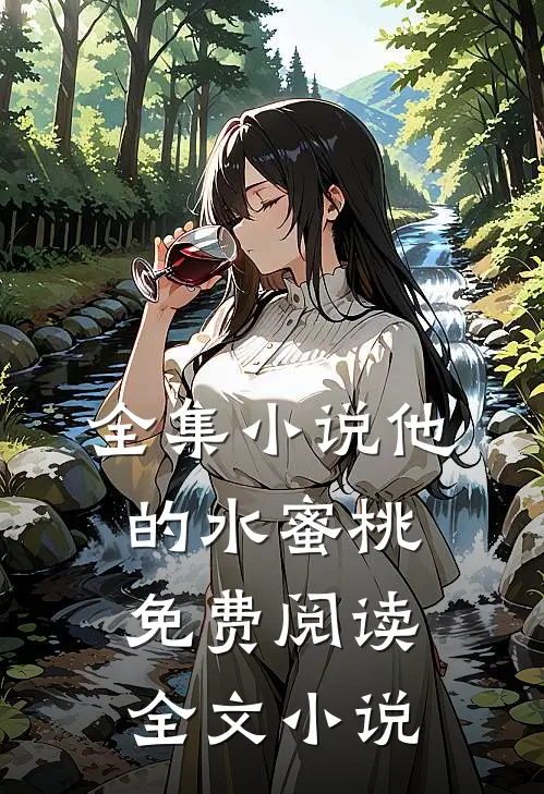 全集小说他的水蜜桃免费阅读全文小说
