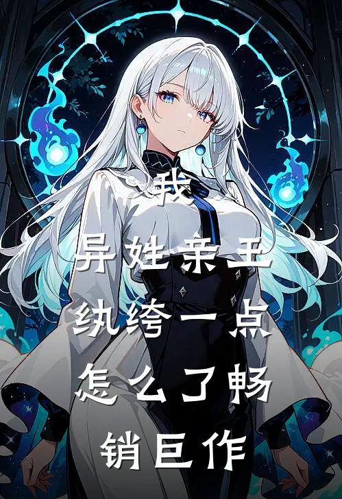 我，异姓亲王，纨绔一点怎么了畅销巨作