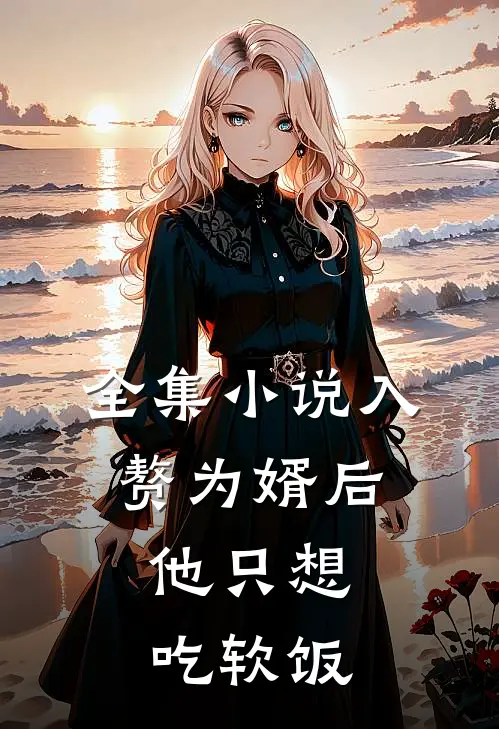 全集小说入赘为婿后，他只想吃软饭