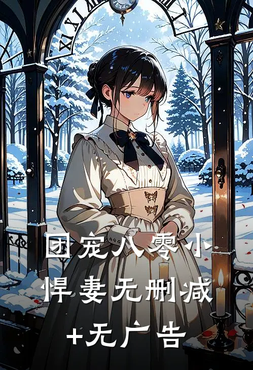 团宠八零小悍妻无删减+无广告
