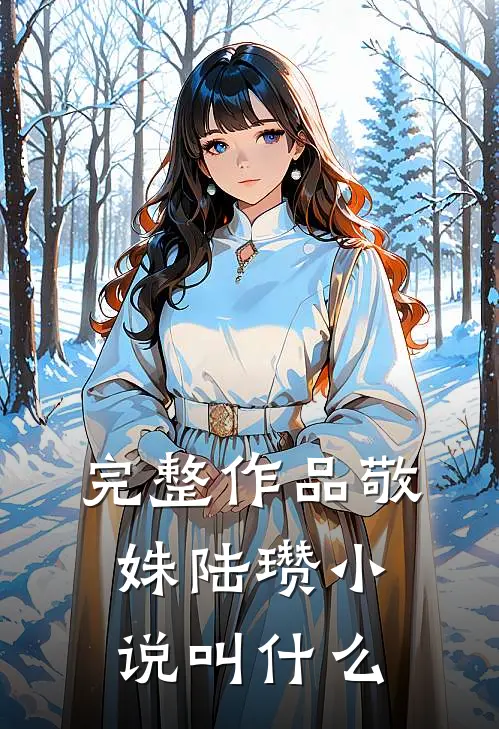 完整作品敬姝陆瓒小说叫什么