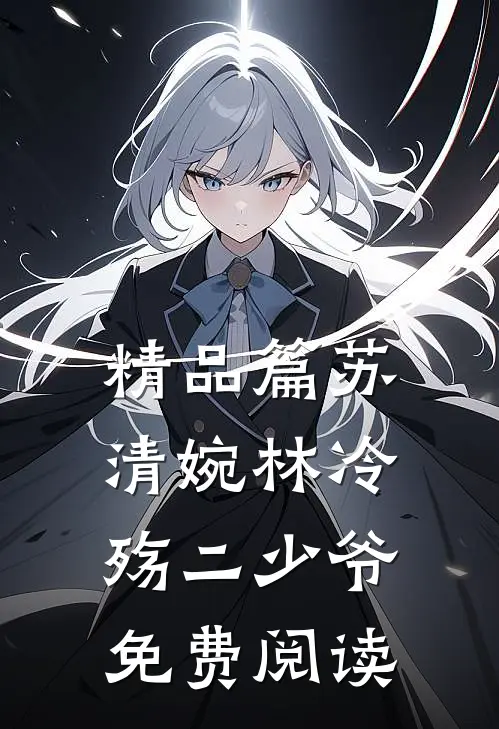 精品篇苏清婉林冷殇二少爷免费阅读