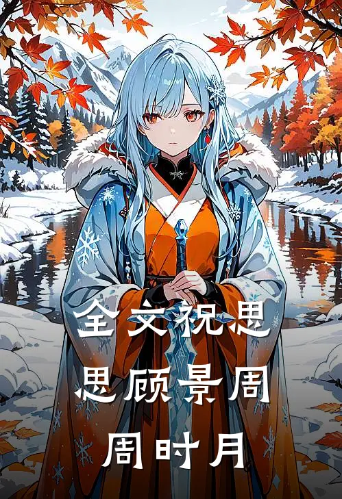 全文祝思思顾景周周时月
