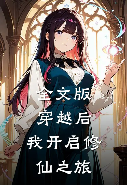 全文版穿越后,我开启修仙之旅