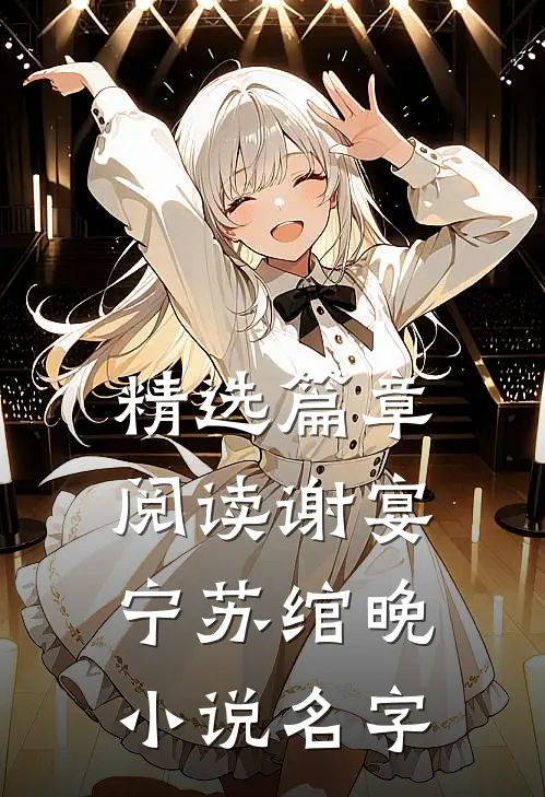 精选篇章阅读谢宴宁苏绾晚小说名字