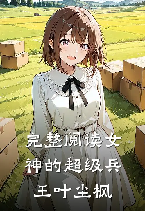 完整阅读女神的超级兵王叶尘枫