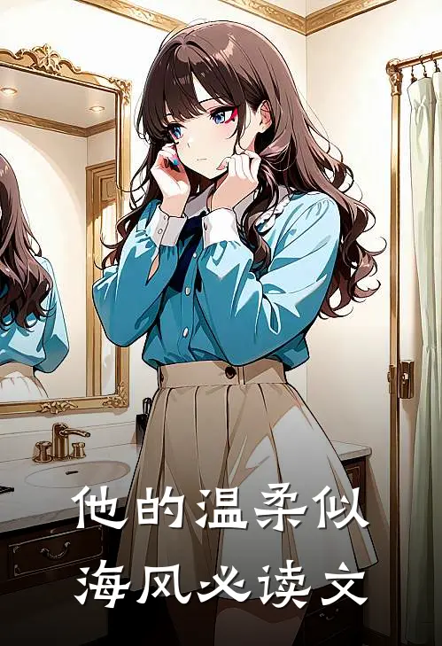 他的温柔似海风必读文