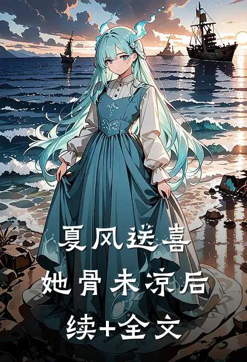 夏风送喜，她骨未凉后续+全文