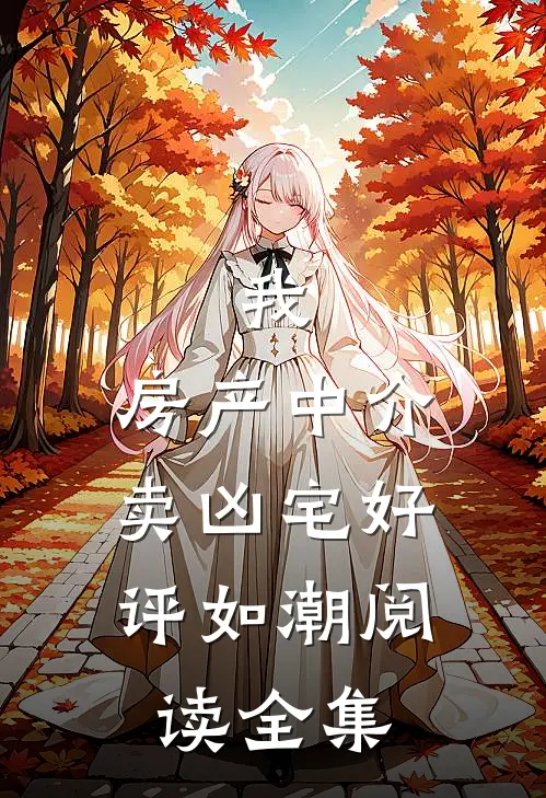 我,房产中介,卖凶宅好评如潮阅读全集