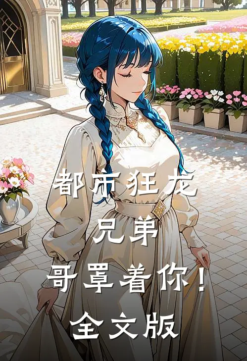 都市狂龙：兄弟，哥罩着你！全文版