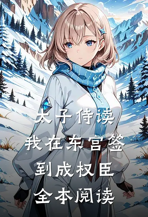 太子侍读：我在东宫签到成权臣全本阅读