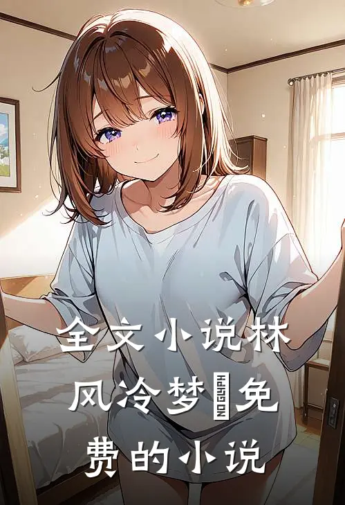 全文小说林风冷梦娢免费的小说