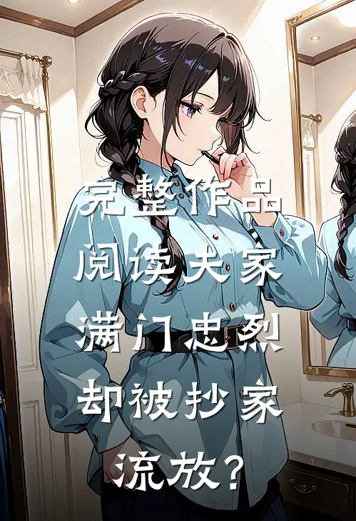 完整作品阅读夫家满门忠烈，却被抄家流放？