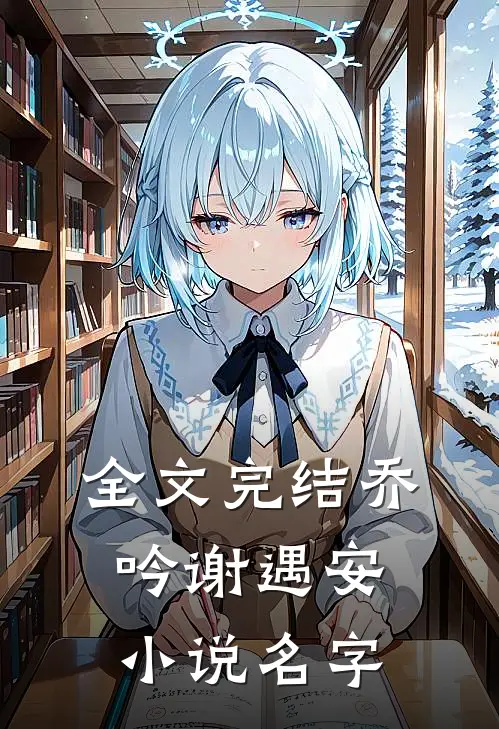 全文完结乔吟谢遇安小说名字