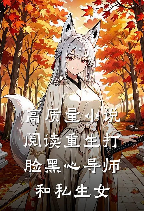 高质量小说阅读重生打脸黑心导师和私生女