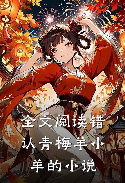 全文阅读错认青梅羊小羊的小说