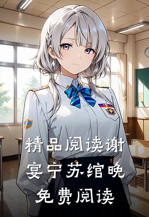 精品阅读谢宴宁苏绾晚免费阅读