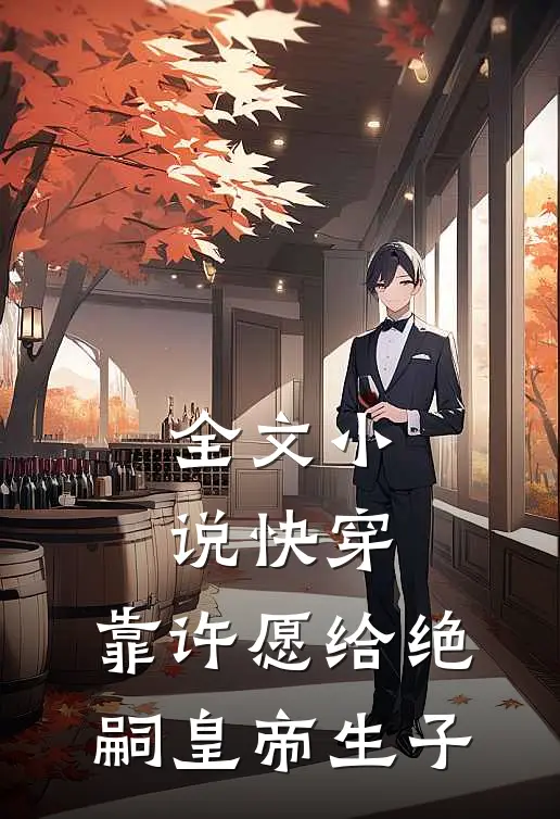 全文小说快穿：靠许愿给绝嗣皇帝生子