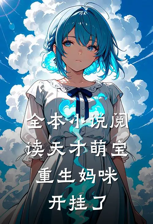 全本小说阅读天才萌宝：重生妈咪开挂了