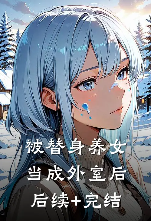 被替身养女当成外室后后续+完结