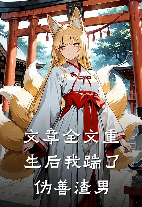 文章全文重生后我踹了伪善渣男