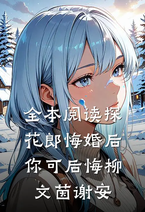 全本阅读探花郎悔婚后你可后悔柳文茵谢安