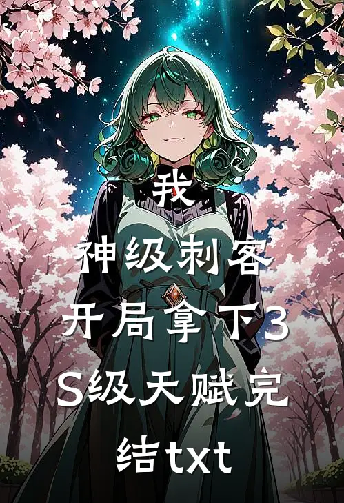 我，神级刺客，开局拿下3S级天赋完结txt