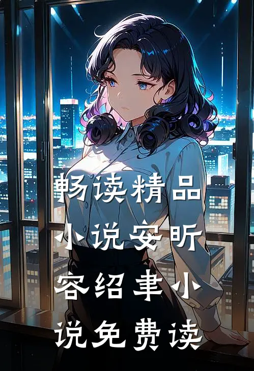 畅读精品小说安昕容绍聿小说免费读