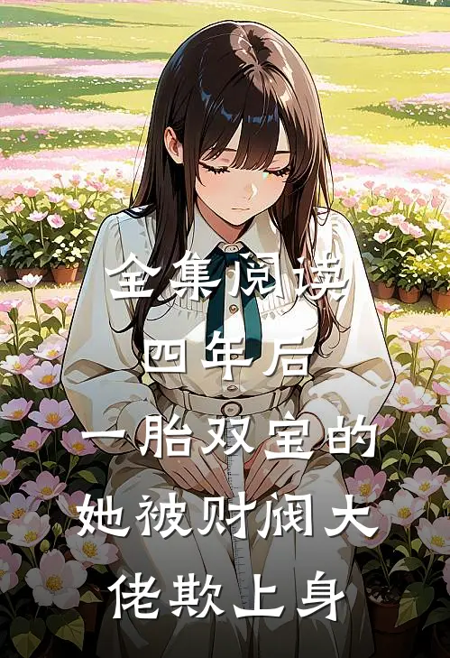 全集阅读四年后，一胎双宝的她被财阀大佬欺上身