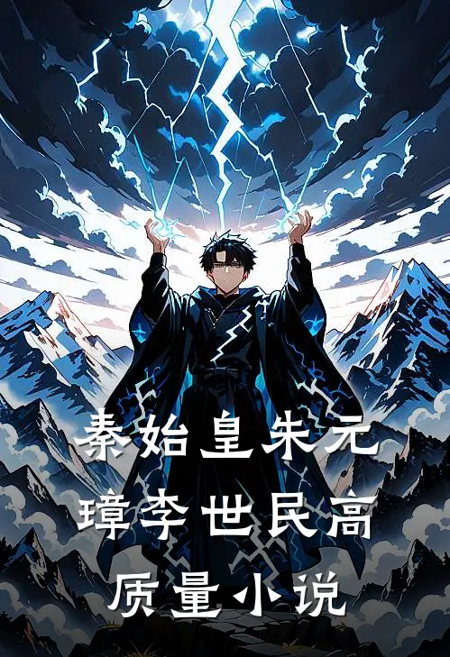 秦始皇朱元璋李世民高质量小说