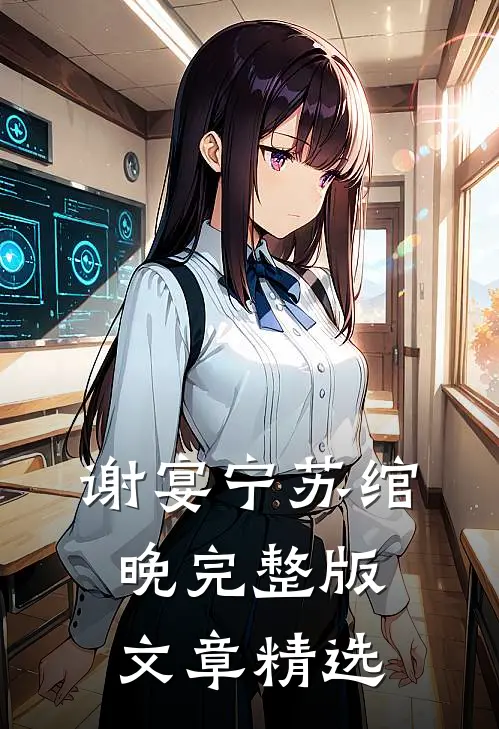 谢宴宁苏绾晚完整版文章精选
