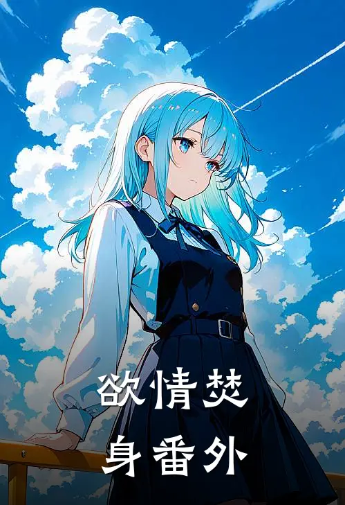 欲情焚身 番外