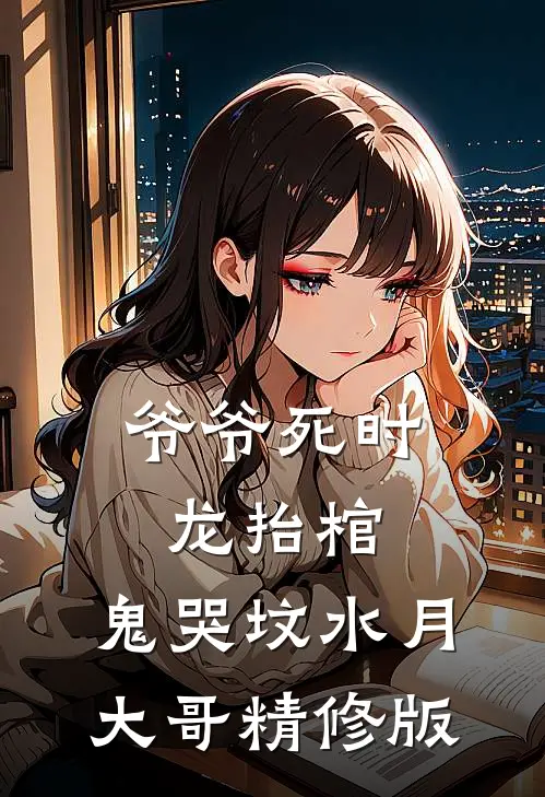 爷爷死时,龙抬棺,鬼哭坟 水月大哥精修版