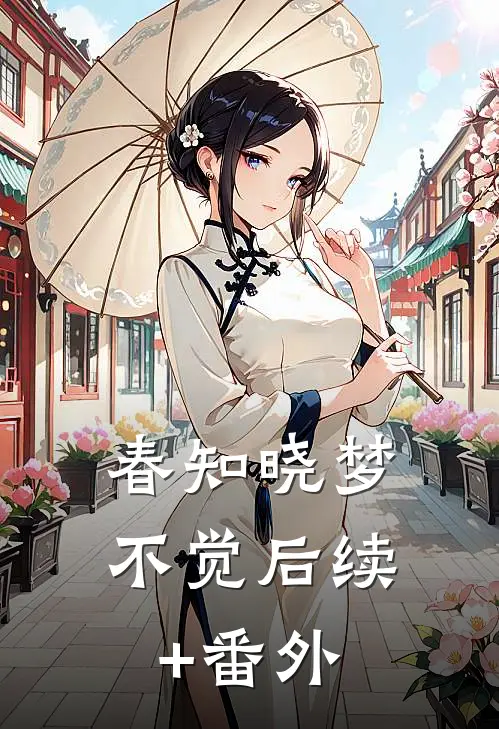 春知晓梦不觉后续+番外