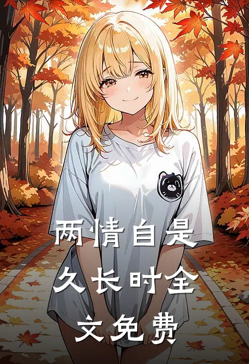 两情自是久长时全文免费