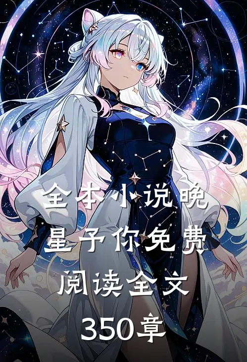 全本小说晚星予你免费阅读全文350章
