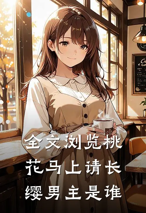 全文浏览桃花马上请长缨男主是谁