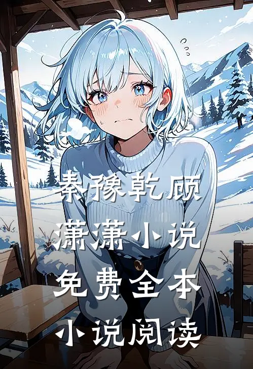 秦豫乾顾潇潇小说免费全本小说阅读