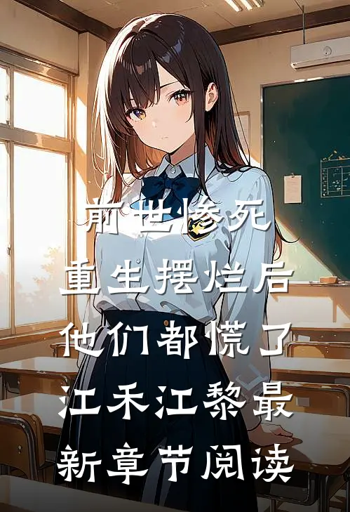 前世惨死，重生摆烂后他们都慌了江禾江黎最新章节阅读