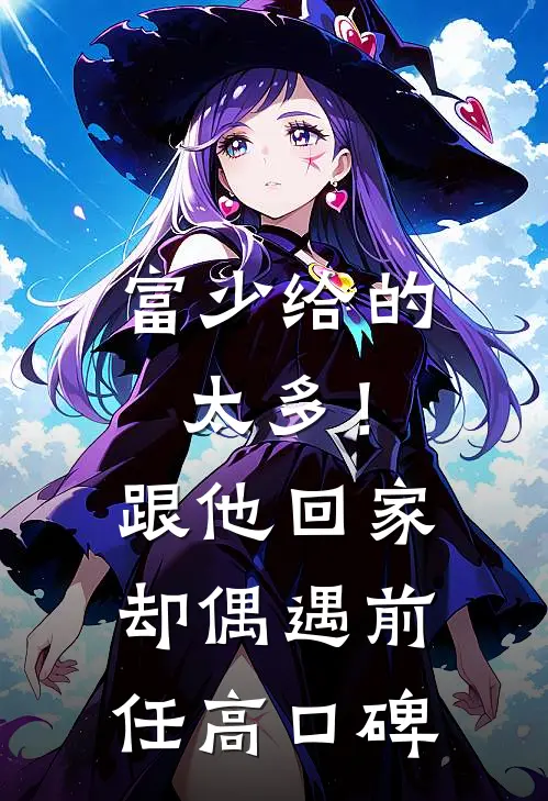 富少给的太多！跟他回家却偶遇前任高口碑