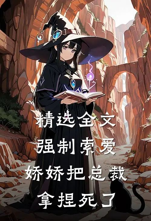 精选全文强制索爱：娇娇把总裁拿捏死了