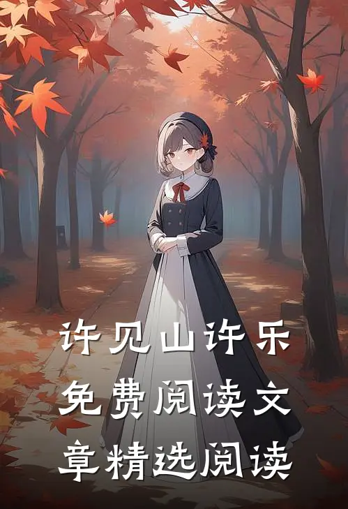 许见山许乐免费阅读文章精选阅读